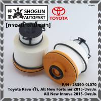 *****สินค้าขายดี***กรองโซล่า กรองดีเซล Toyota Revo รีโว่ , All New Fortuner 2015-ปัจจุบัน , All New Innova 2015-ปัจจุบัน รหัส NO. 23390-0L070( มาตฐาน OEM)