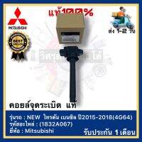 คอยล์จุดระเบิด  แท้(1832A067)ยี่ห้อ Mitsubishi รุ่น NEW  ไทรตัน เบนซิล ปี2015-2018(4G64)