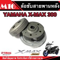 ชุดล้อปรับความเร็วหลัง ชุดล้อขับสายพานหลัง ชุดชามสไลด์ ชามสไลด์หลัง Yamaha X-Max300 / ยามาฮ่า เอ็กแม็กซ์300 อะไหล่คุณภาพAAA