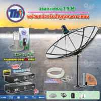 Thaisat C-Band 1.9 เมตร (ขาตรงตั้งพื้น) + LNBF C-BAND รุ่น TH-C2 5G FILTER (สีเขียว) + PSI กล่องทีวีดาวเทียม รุ่น S2 X (2 กล่อง) พร้อมสายRG6 ยาวตามชุด(2เส้น)