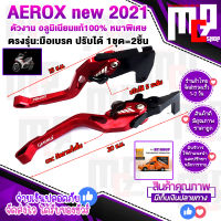 มือเบรคCNC ปรับได้ ซ้าย-ขวา YAMAHA AEROX155 ปี 20-22 / Grand Filano ปี17-21 / QBIX ปี 2017-2019 แบร์น GENMA แท้100% ตัวงานสวย ทนแข็งแรง ใส่ง่าย