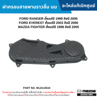 #MD ฝาครอบสายพานราวลิ้น บน FORD RANGER ปี 99-05 ,EVEREST ปี 03-06 ,MAZDA FIGHTER ปี 98-05 อะไหล่แท้เบิกศูนย์ #WL8110510