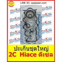 ( Pro+++ ) คุ้มค่า ปะเก็นชุดใหญ่ 2C 04111-64050 Toyota Hiace ดีเซล 1996 DISEL Toyota โตโยต้า OSHIKAWA GASKET 48 ราคาดี ชิ้น ส่วน เครื่องยนต์ ดีเซล ชิ้น ส่วน เครื่องยนต์ เล็ก ชิ้น ส่วน คาร์บูเรเตอร์ เบนซิน ชิ้น ส่วน เครื่องยนต์ มอเตอร์ไซค์