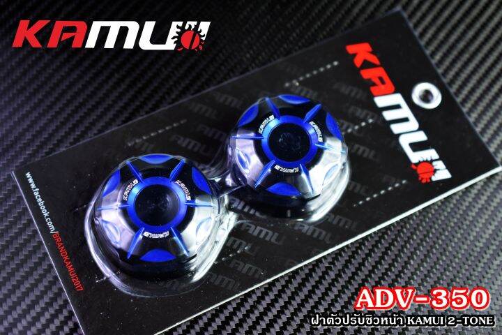 ฝาตัวปรับชิวหน้า-kamui-adv-350-2-tone