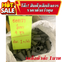 ตัวล่ะ 1บาท(10ตัว10บาท) อุปกรณ์ประปาสีเทา (ขายเลิกกิจการค่ะ)