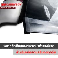 CARRYBOY พลาสติกปิดขอบกระจกฝาท้ายหลังคาแครี่บอย