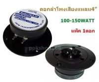 ดอกลำโพงเสียงแหลม4 นิ้ว 150วัตต์ tweeter speaker 4" รุ่น OBOM TW S05