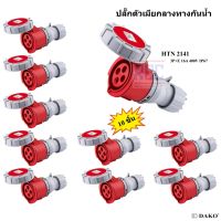 "DAKO PLUG" HTN 2141 (จำนวน 10 ตัว) ปลั๊กตัวเมียกลางทางกันน้ำ (3P+E) 16A 400V 6H IP67