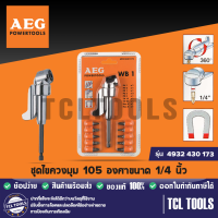 AEG ชุดไขควงมุม 105 องศาขนาด 1/4 นิ้ว รุ่น 4932 430 173