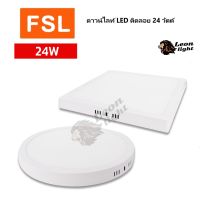 FSL โคมดาวน์ไลท์ LED ติดลอย 24วัตต์ แสงขาว