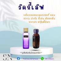 หัวเชื้อน้ำหอมแท้ไม่ผสมแอลกอฮอ กลิ่นวิคตอเรียวิคกี้เลิฟ ขวดละ100บาท ขนาด30มิล