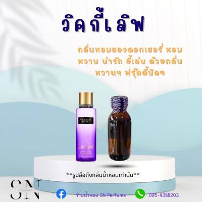 หัวเชื้อน้ำหอมแท้ไม่ผสมแอลกอฮอ กลิ่นวิคกี้เลิฟ ขวดละ99บาท ขนาด30มิล