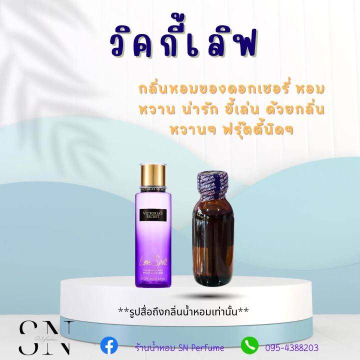 หัวเชื้อน้ำหอมแท้ไม่ผสมแอลกอฮอ-กลิ่นวิคกี้เลิฟ-ขวดละ99บาท-ขนาด30มิล