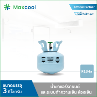 น้ำยาแอร์ R134A ยี่ห้อ MAXCOOL ขนาด 3 KG.