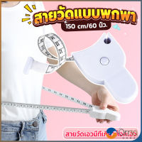 Orna เทปวัดกระชับสัดส่วนเอวไม้บรรทัด 150 เซนติเมตร Automatic ruler