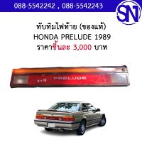 ทับทิมไฟท้าย	HONDA PRELUDE 1989	ของแท้ ของถอด ** กรุณาแชทสอบถามก่อนสั่งซื้อ **