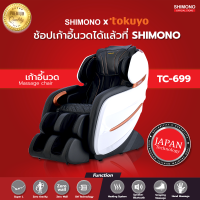 Tokuyo x SHIMONO เก้าอี้นวดไฟฟ้า TC-699