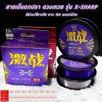 สายเอ็นตกปลา ฉวงเหวย รุ่น X-SHARP สีม่วง/สีขาวใส ยาว 150เมตร/ม้วน