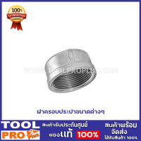 ฝาครอบประปา 8 ขนดา 1/2",3/4",1",1/2",1 1/2",1 1/4",2",3",4"