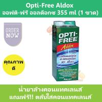 Opti-Free Aldox ออฟติ-ฟรี ออลด็อกซ์ น้ำยาล้างคอนแทคเลนส์ 355 ml แถมฟรี!! ตลับใส่คอนแทคเลนส์