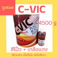 สีโป๊วแดง C-VIC