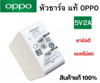 หัวชาร์จ OPPO MAX 5V2A ของแท้ รองรับมือถือทุกรุ่น เช่น A1K A12/F5/F7/A3S/A31/A37/A5S/F1/A7 A5 2020 A9 2020 R9s/R9Splus