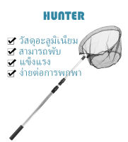 HUNTER ด้ามจับอลูมิเนียม ส่งจากไทยที่ตักปลา กระชอนตักปลา ที่ช้อนปลา ที่ช้อนกุ้ง พร้อมด้ามยืดได้ 3 ระดับ