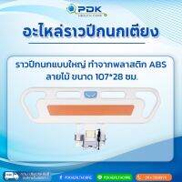 ราวปีกนก เตียงผู้ป่วย/ผู้สูงอายุ ขนาดใหญ่ ABS ราคาต่อคู่