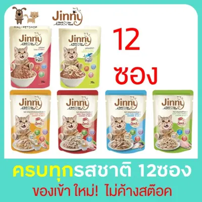 (ยกโหล)จินนี่ เพาซ์ Jinny grain-free พรีเมี่ยม จำนวน 12 ซอง อาหารแมวแบบเปียก 70g. ขนสวย แข็งแรง ประโยชน์มาเต็ม อย่าลืม กดเก็บคูปองส่งฟรี