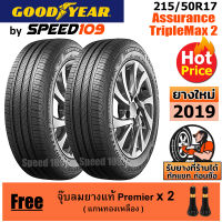 GOODYEAR  ยางรถยนต์ ขอบ 17 ขนาด 215/50R17 รุ่น Assurance TripleMax 2 - 2 เส้น (ปี 2019)