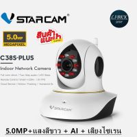 โปรโมชั่นใหม่ๆ!!! แนะนำ VSTARCAM C38S/PLUS ( 5.0MP+WIFI2.4G ) C38S+ AI,เสียงไซเลน, LED,การหมุนติดตาม (ใหม่ล่าสุด) กล้องวงจรปิด กล้องรักษาความปลอดภัย เครื่องบันทึกวงจรปิด อุปกรณ์กล้องวงจรปิด