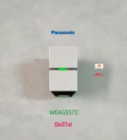 Panasonic WEAG5572 สวิทซ์ 3 ทาง ปิดมีไฟ พานาโซนิค Neo Line