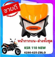 หน้ากากบน-ล่างทั้งชุด KSR110-NEW (สีส้ม)