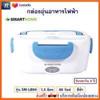 กล่องอุ่นอาหารไฟฟ้า ปิ่นโตอุ่นอาหารอเนกประสงค์ SMARTHOME รุ่น SM-LB04 ขนาด 1.5 ลิตร กำลังไฟ 40 วัตต์ สีฟ้า กล่องอุ่นเวฟ กล่องอุ่นไฟฟ้า ส่งฟรี