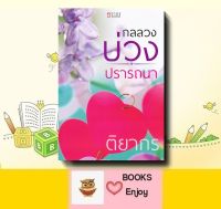 นิยาย กลลวงบ่วงปรารถนา ผู้เขียน ติยากร