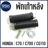 พักเท้าหลัง รถมอเตอร์ไซค์ ฮอนด้า (HONDA) รุ่น C70 / C700 / CG110 สินค้าได้รับตามรูปภาพ 1 คู่ ซ้าย-ขวา นะคะ