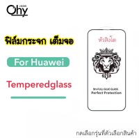 [หัวสิงโต] ฟิล์มกระจก เต็มจอ For Huawei Y5-2019 Y5Prime Y6s Y6P Y6Prime Y6Pro Y7A Y7P Y7-2019 Y7Pro 2018/2019 Y9-2018 Y9-2019 Y9s Y9Prime Temperedglass