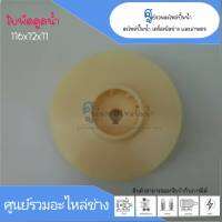 ใบพัดน้ำ ขนาด 116x12x11 mm. สินค้าสามารถออกใบกำกับภาษีได้