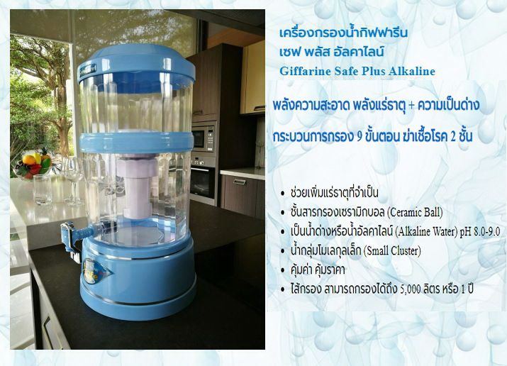 ส่งฟรี-เครื่องกรองน้ำ-giffarine-safe-plus-alkaline-กิฟฟารีน-เซฟ-พลัส-อัลคาไลน์-เครื่องทำน้ำแร่-น้ำด่าง-กรองได้-5000-ลิตร