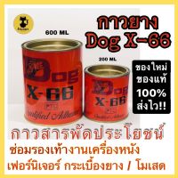 [?ส่งไว?]กาวยาง DOG X-66 กาวสารพัดประโยชน์ ขนาด 600ML และ 200ML