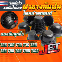 ยางครอบไฟหน้ารถยนต์ ฝาครอบไฟหน้า Headlight Cover  จำนวน 2ชิ้น รุ่น T55-105 รองรับทุกขั้วLED Xenon HID Bi-Xenon HID กันฝุ่นและกันน้ำ JET Motor  สำหรับไฟหน้ารถยนต์