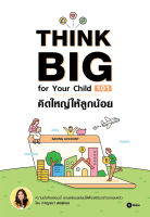 Bundanjai (หนังสือการบริหารและลงทุน) Think Big for Your Child 101 คิดใหญ่ให้ลูกน้อย