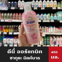 D-nee Newborn ดีนี่ ออร์แกนิค ครีมอาบน้ำสูตรน้ำนม เพื่อผิวเนียนนุ่มชุ่มชื้น 450มล.(5939)