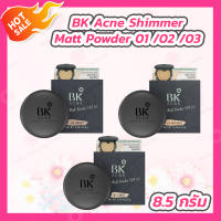 BK Acne Shimmer Matt Powder SPF35 บีเค แอคเน่ ชิมเมอร์ แมท พาวเดอร์ เอสพีเอฟ35 [8.5 g.]