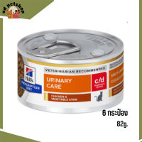 ?บริการจัดส่งฟรีc/d Multicare Stress Chicken &amp; Vegetable Stew Cat Food อาหารแมวเปียก ขนาด 82 กรัม 6 กระป๋อง เก็บเงินปลายทาง ?