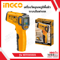 INGCO เครื่องวัดอุณหภูมิพื้นผิว ระบบอินฟาเรด รุ่น HIT015501