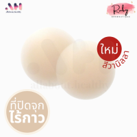 Ruby Braboutique ที่ปิดจุกสุญญากาศ ที่ปิดจุกไร้กาว ปิดจุกไร้กาว ไร้กาว สุญญากาศ กันน้ำ กันเหงื่อ ผิวแพ้ง่ายใช้ได้