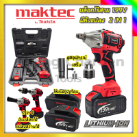 MAKTEC บล็อกไร้สาย 199V (แปลงเป็นสว่านได้) 2IN1 ชุดบล็อกไร้สาย(AAA)