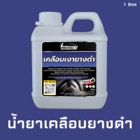 ?ส่งฟรี?น้ำยาทายางรถยนต์ ทายางดำ เคลือบยางดำ ทาล้อดำ 1 ลิตร อุปกรณ์ล้างรถ น้ำยาคาร์แคร์ น้ำยาล้างรถ อุปกรณ์คาร์แคร์