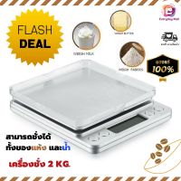 (ส่งไว) เครื่องชั่งดิจิตอล หน้าจอ LCD รับน้ำหนักได้สูงสุด 2 kg. แถมฟรี!ถาดพลาสติก2ถาด รับประกัน 1 ปี ตาชั่งดิจิตอล เครื่องชั่ง digital